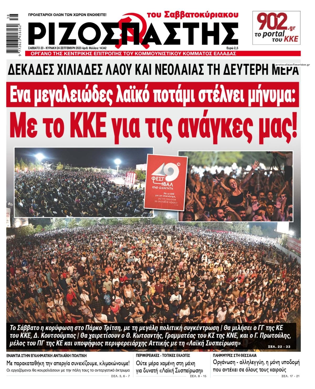 Πρωτοσέλιδο εφημερίδας Ριζοσπάστης