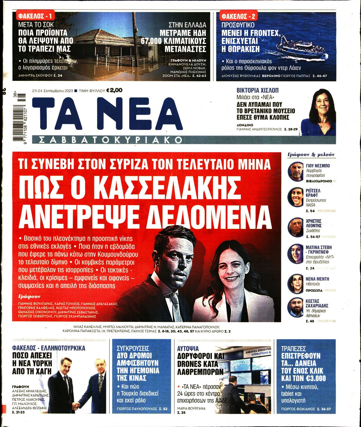 Πρωτοσέλιδο εφημερίδας Τα Νέα