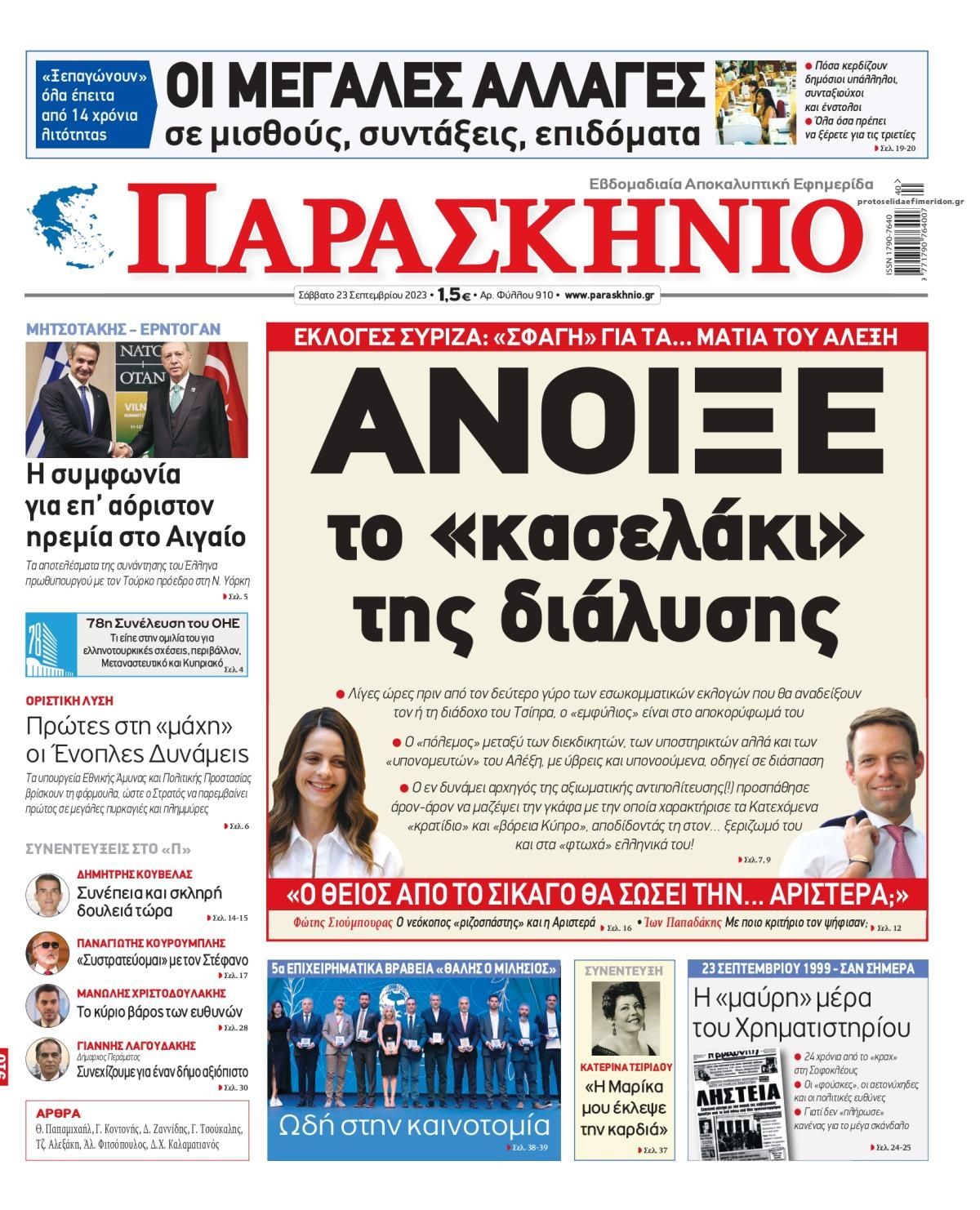 Πρωτοσέλιδο εφημερίδας Το Παρασκήνιο