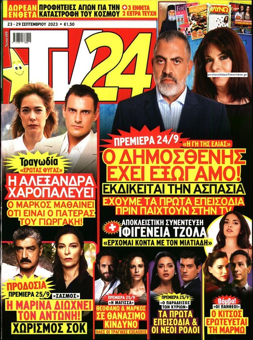 Πρωτοσέλιδο εφημερίδας TV 24