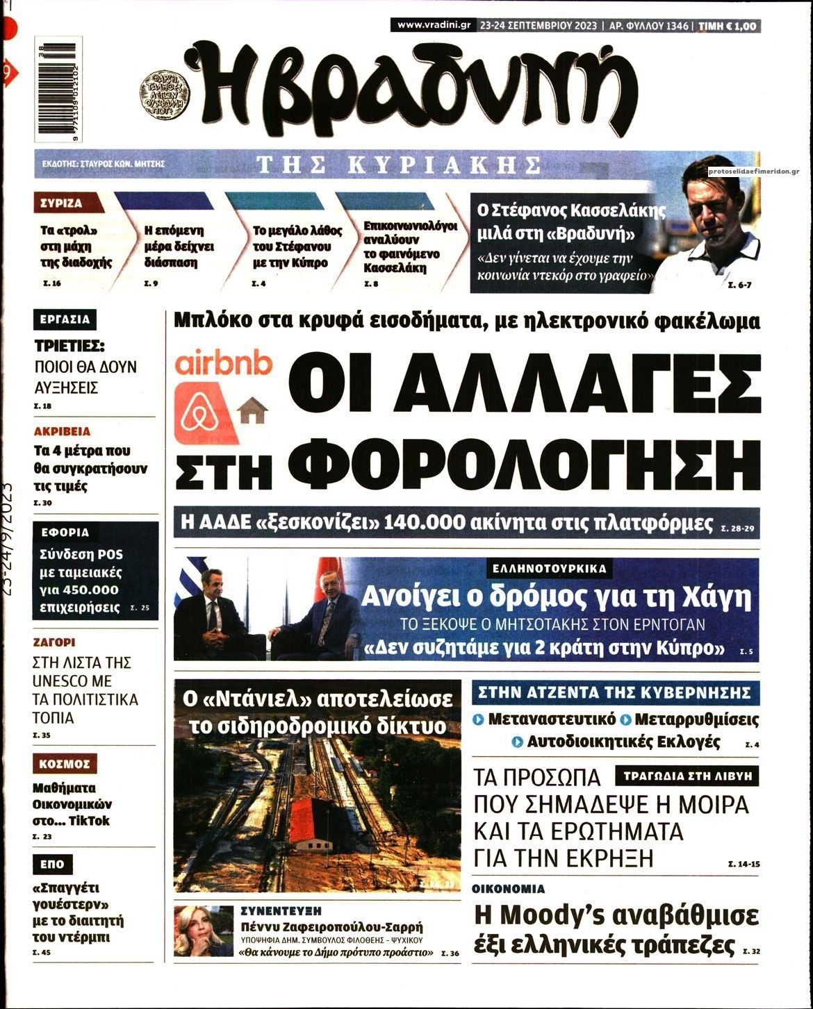 Πρωτοσέλιδο εφημερίδας Βραδυνή Κ.