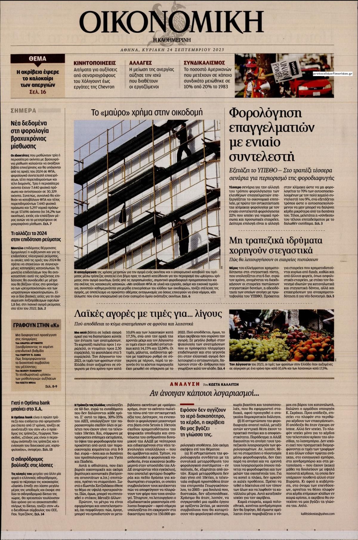 Πρωτοσέλιδο εφημερίδας Η ΚΑΘΗΜΕΡΙΝΗ - ΟΙΚΟΝΟΜΙΚΗ