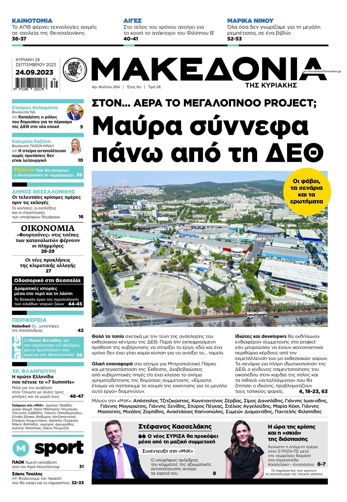 Πρωτοσέλιδο εφημερίδας Μακεδονία