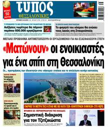 Τύπος Θεσσαλονίκης