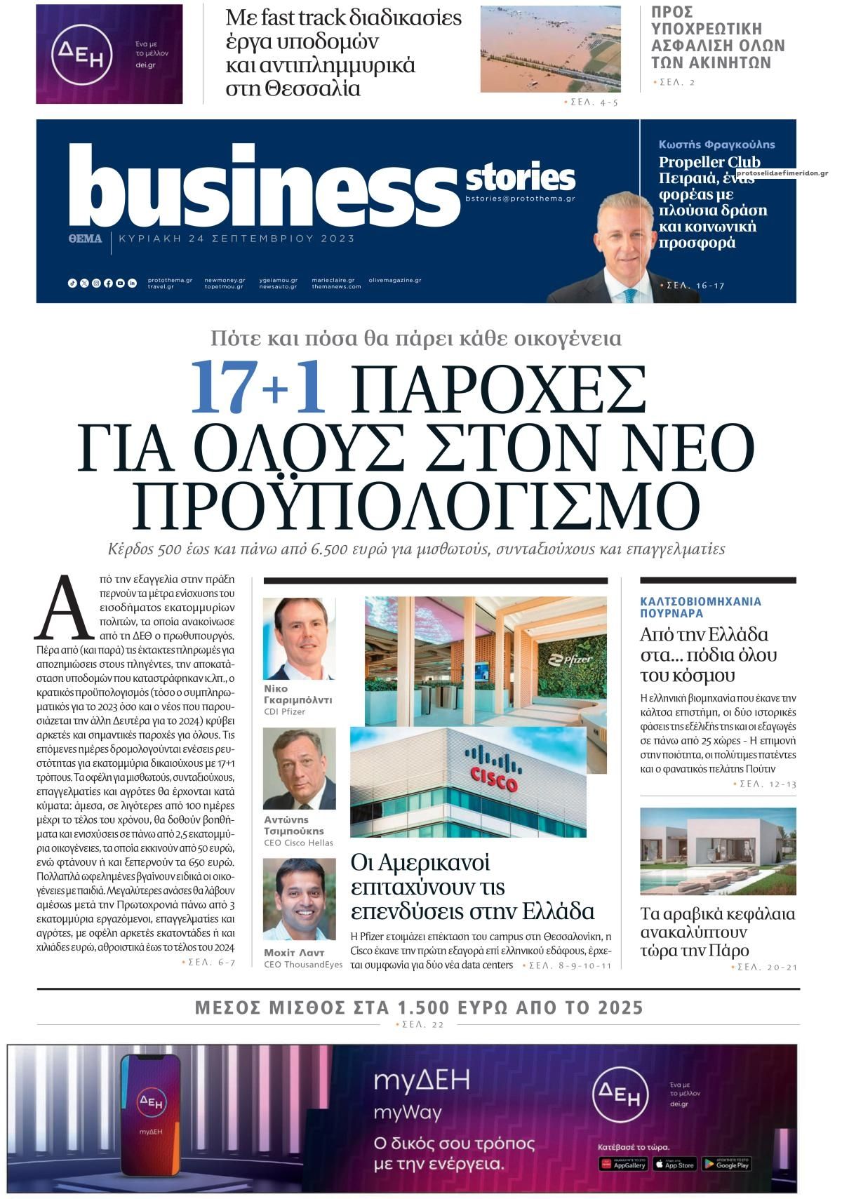 Πρωτοσέλιδο εφημερίδας ΠΡΩΤΟ ΘΕΜΑ - BUSINESS STORIES