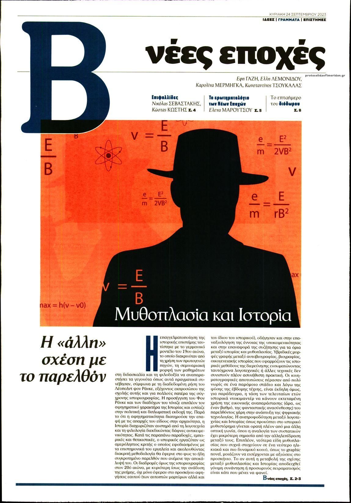 Πρωτοσέλιδο εφημερίδας ΤΟ ΒΗΜΑ ΤΗΣ ΚΥΡΙΑΚΗΣ - ΝΕΕΣ ΕΠΟΧΕΣ