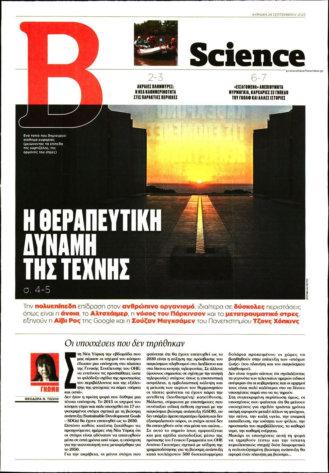 Πρωτοσέλιδο εφημερίδας ΤΟ ΒΗΜΑ ΤΗΣ ΚΥΡΙΑΚΗΣ - SCIENCE