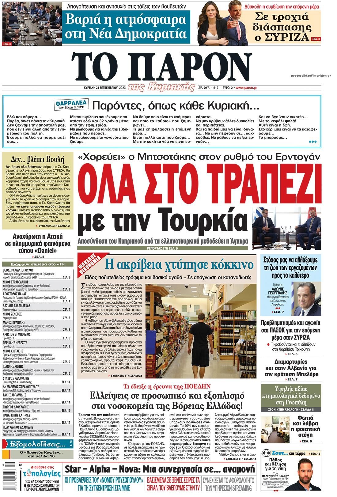 Πρωτοσέλιδο εφημερίδας Το Παρόν