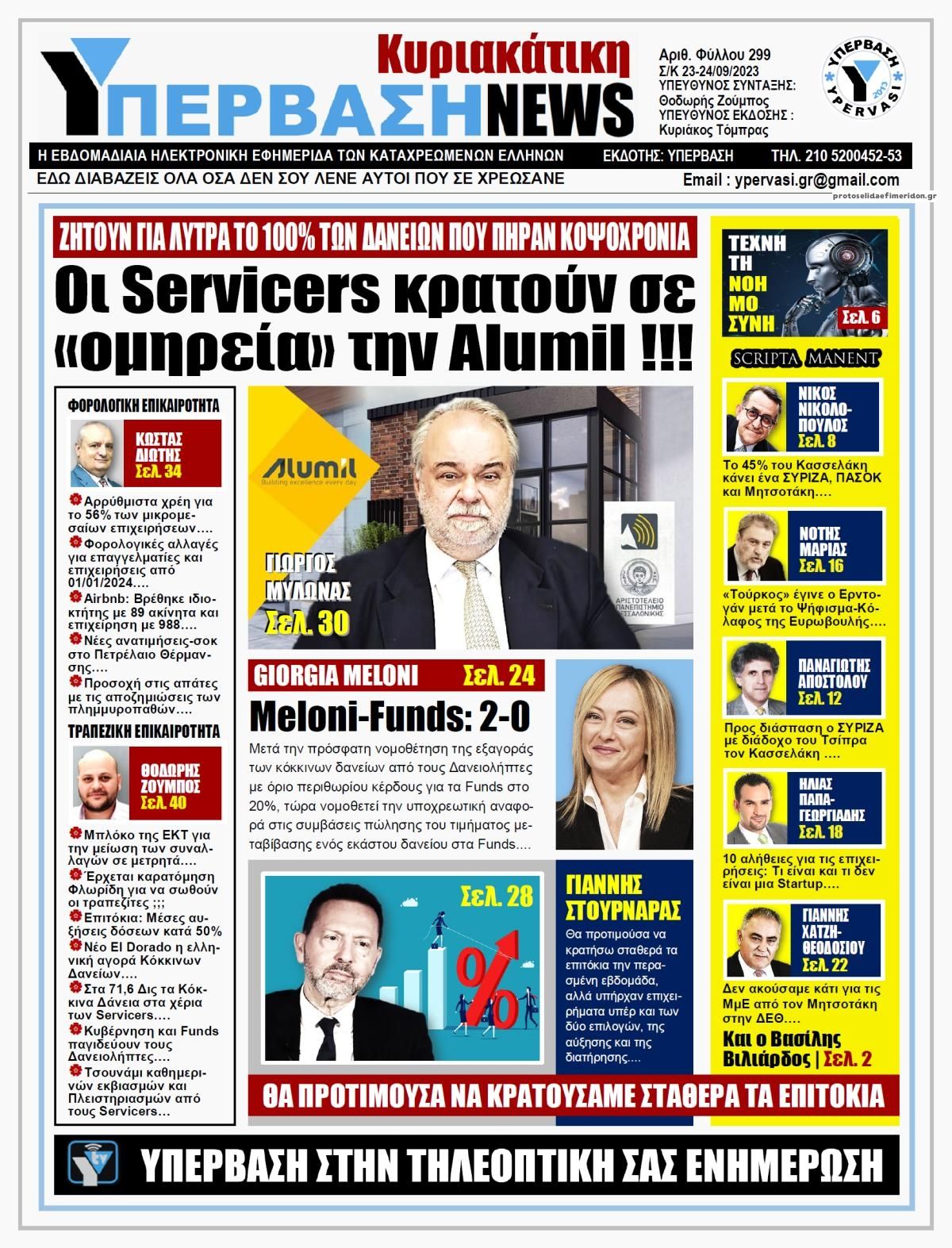 Πρωτοσέλιδο εφημερίδας Υπέρβαση News