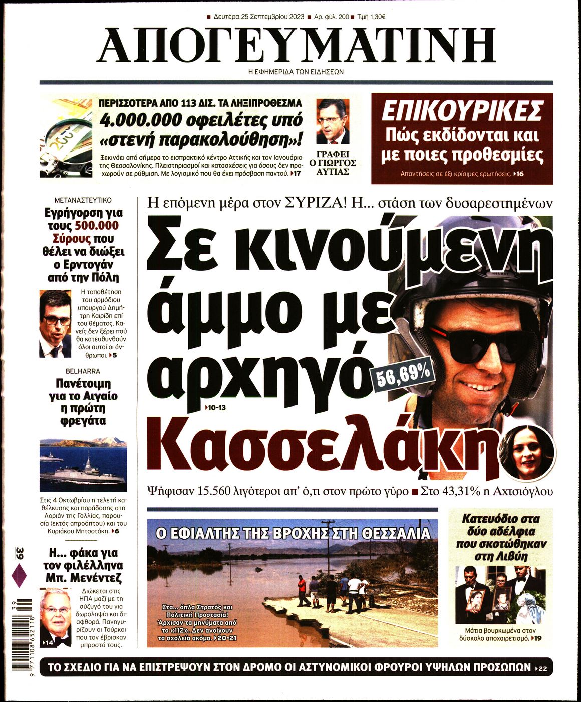 Πρωτοσέλιδο εφημερίδας Απογευματινή