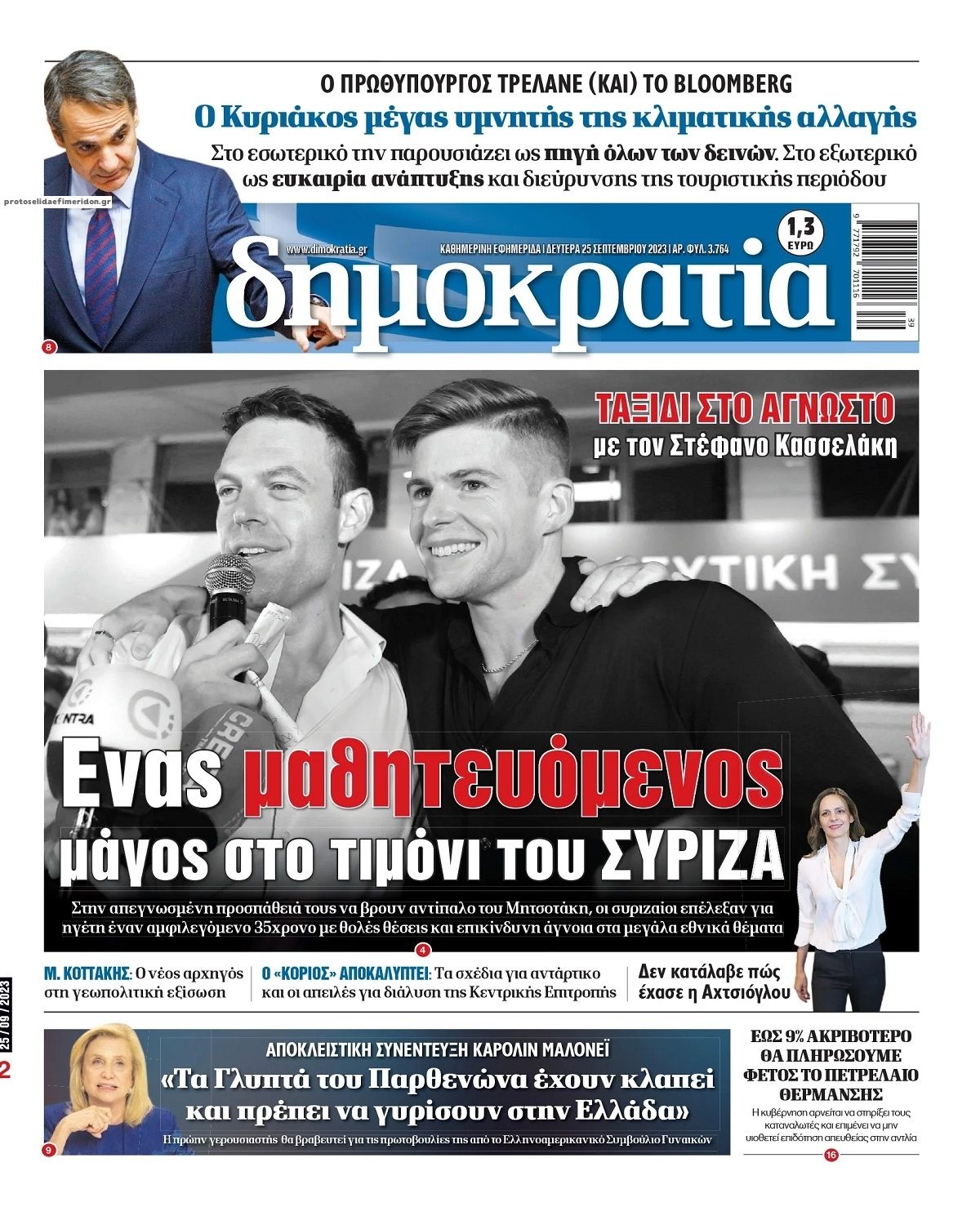 Πρωτοσέλιδο εφημερίδας Δημοκρατία