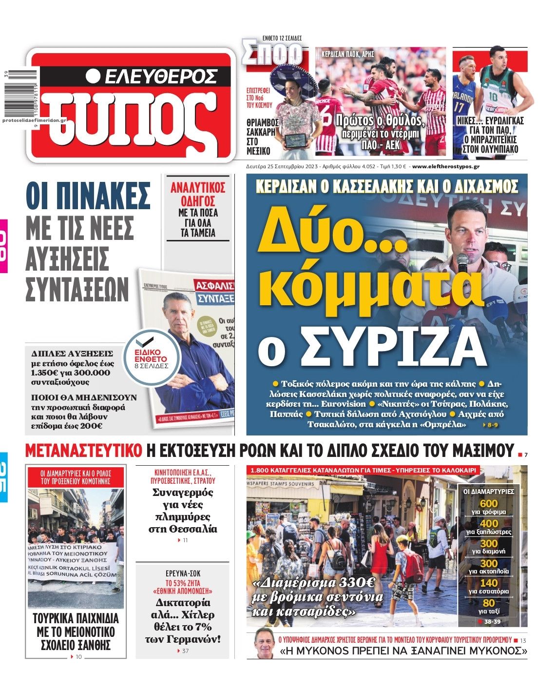 Πρωτοσέλιδο εφημερίδας Ελεύθερος Τύπος