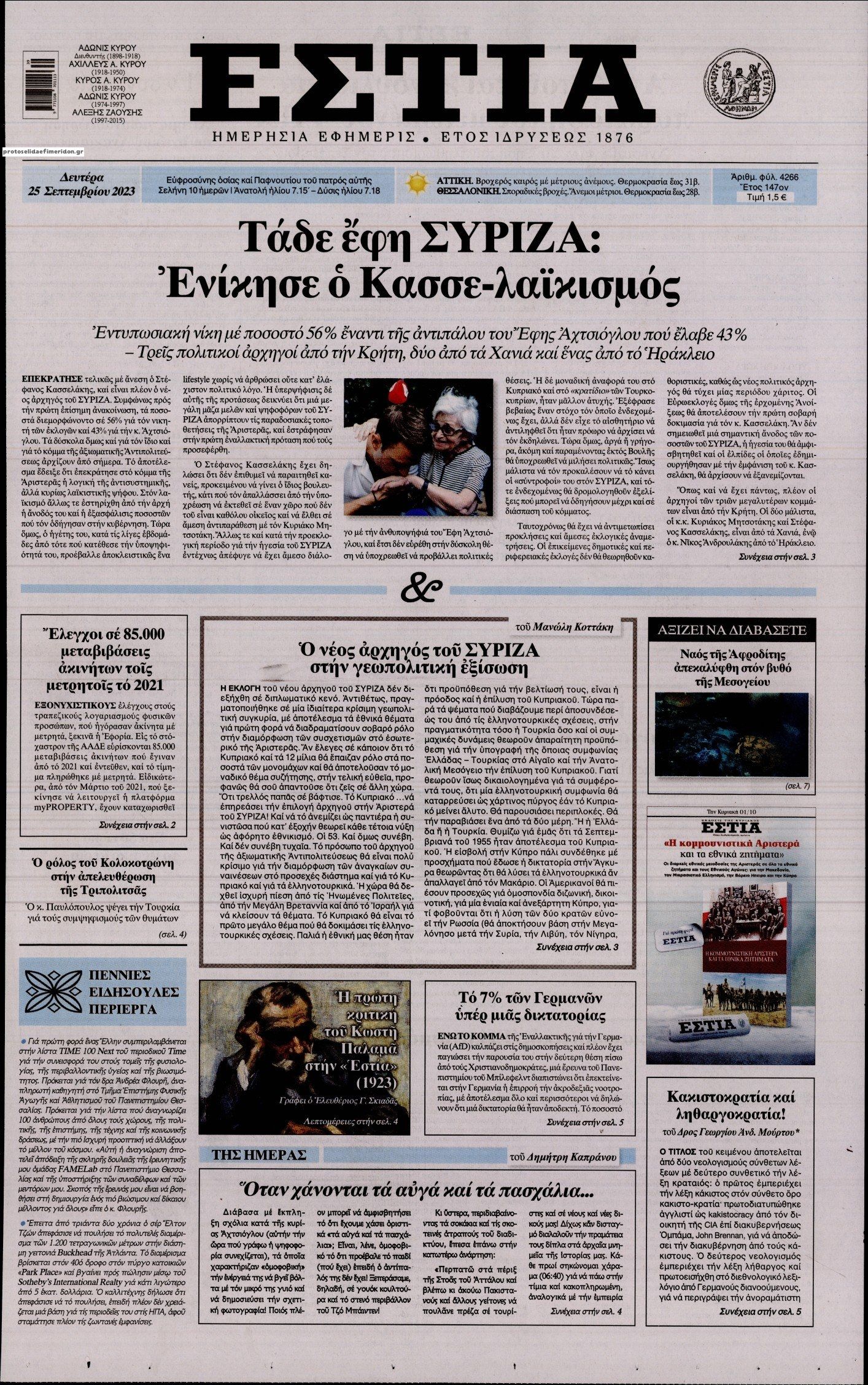 Πρωτοσέλιδο εφημερίδας Εστία