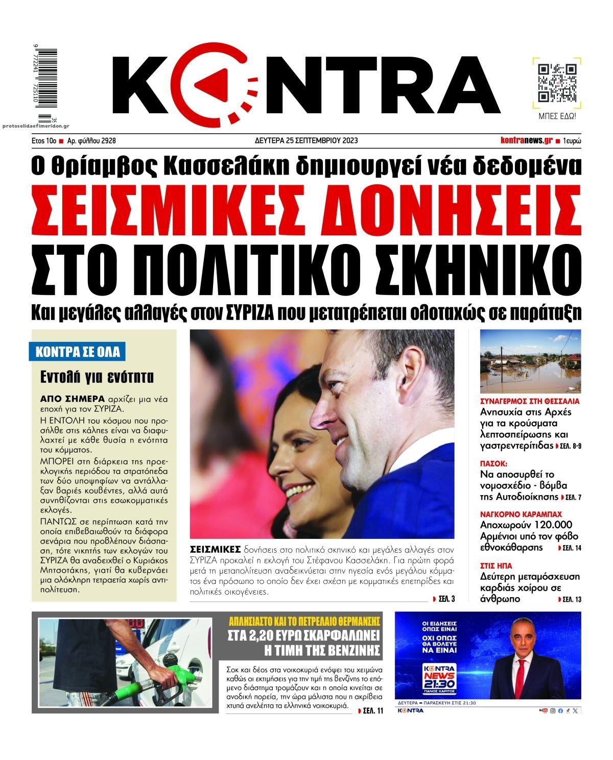 Πρωτοσέλιδο εφημερίδας Kontra News