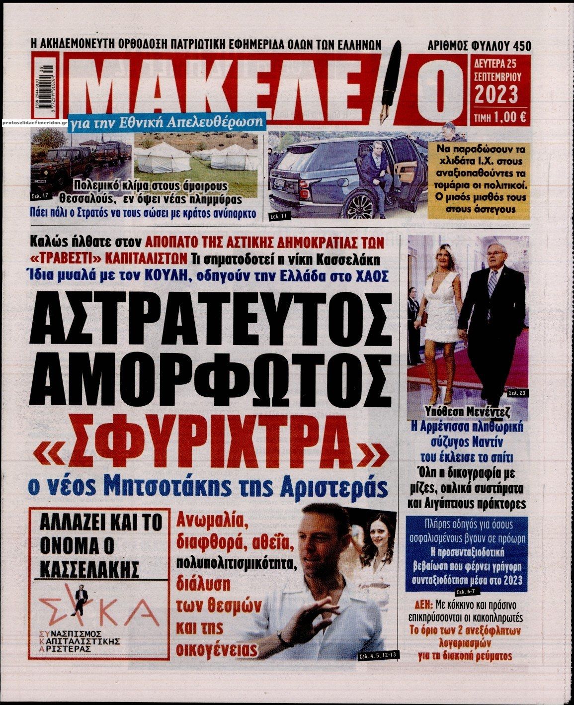 Πρωτοσέλιδο εφημερίδας Μακελειό