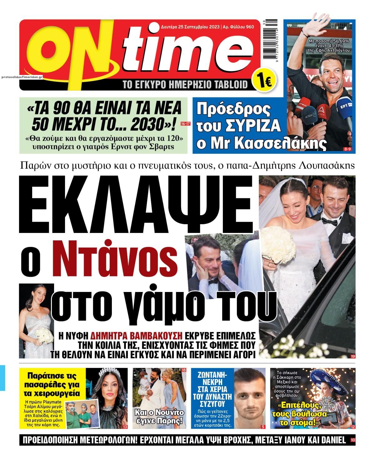 Πρωτοσέλιδο εφημερίδας On time