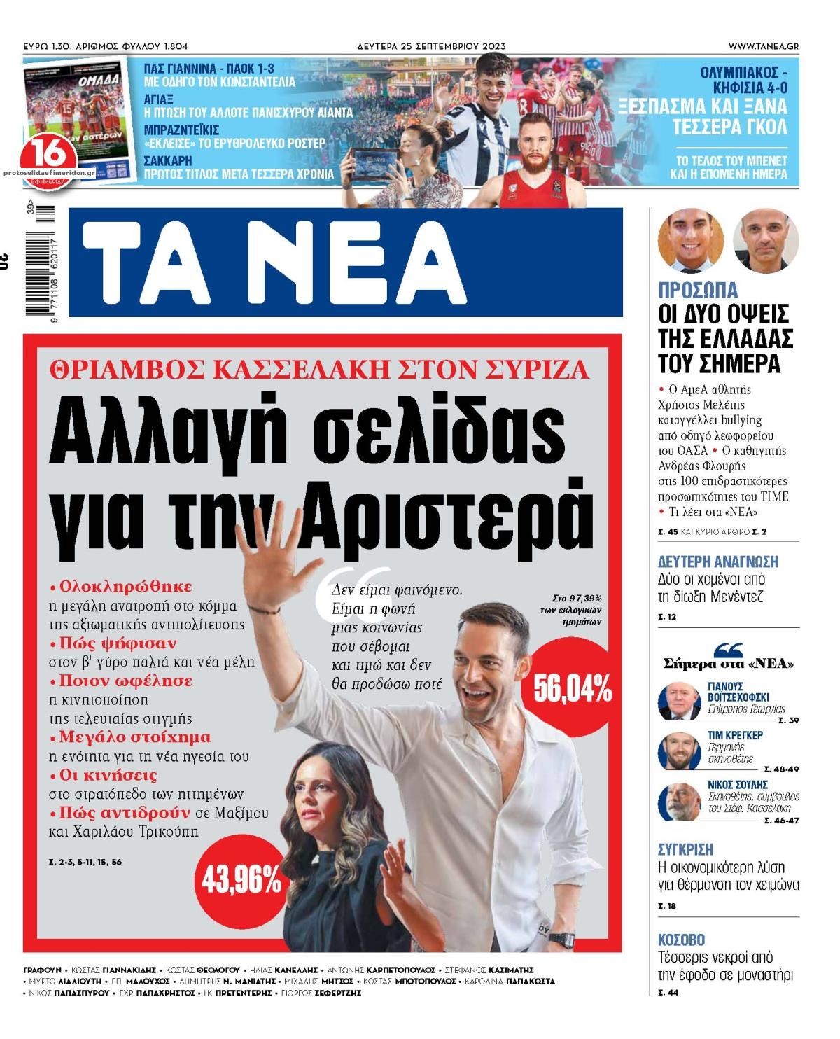 Πρωτοσέλιδο εφημερίδας Τα Νέα