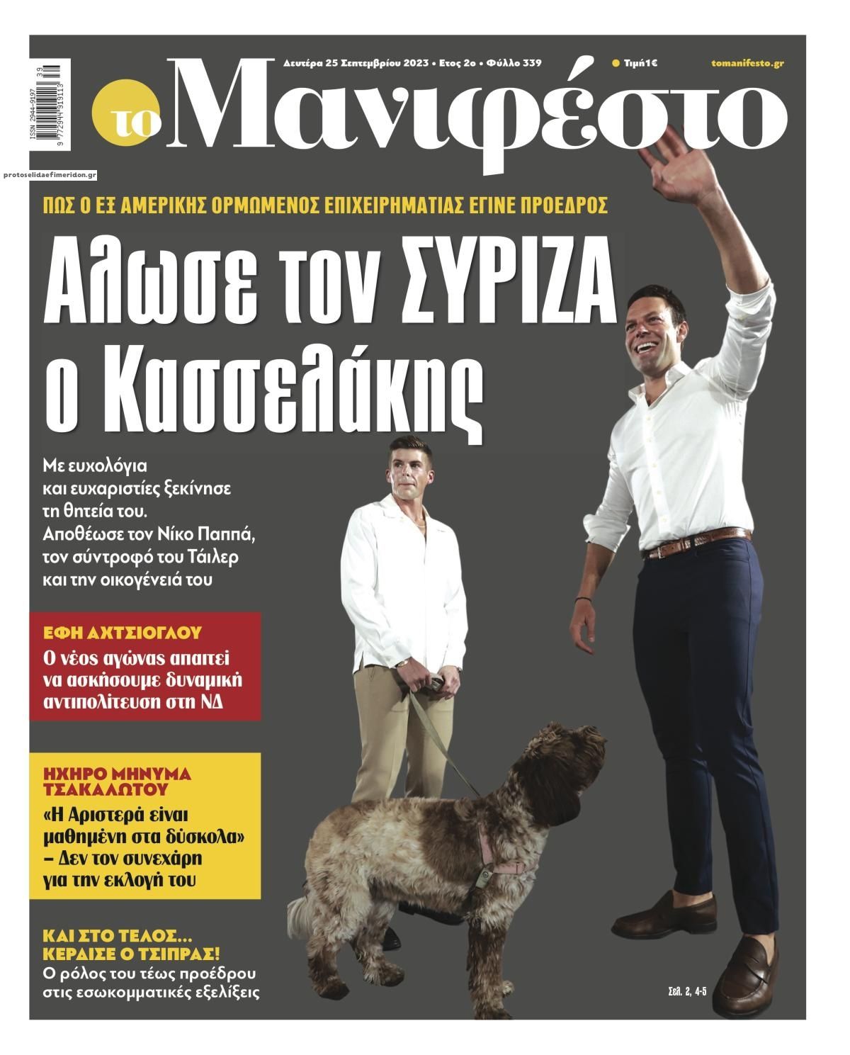 Πρωτοσέλιδο εφημερίδας Το Manifesto