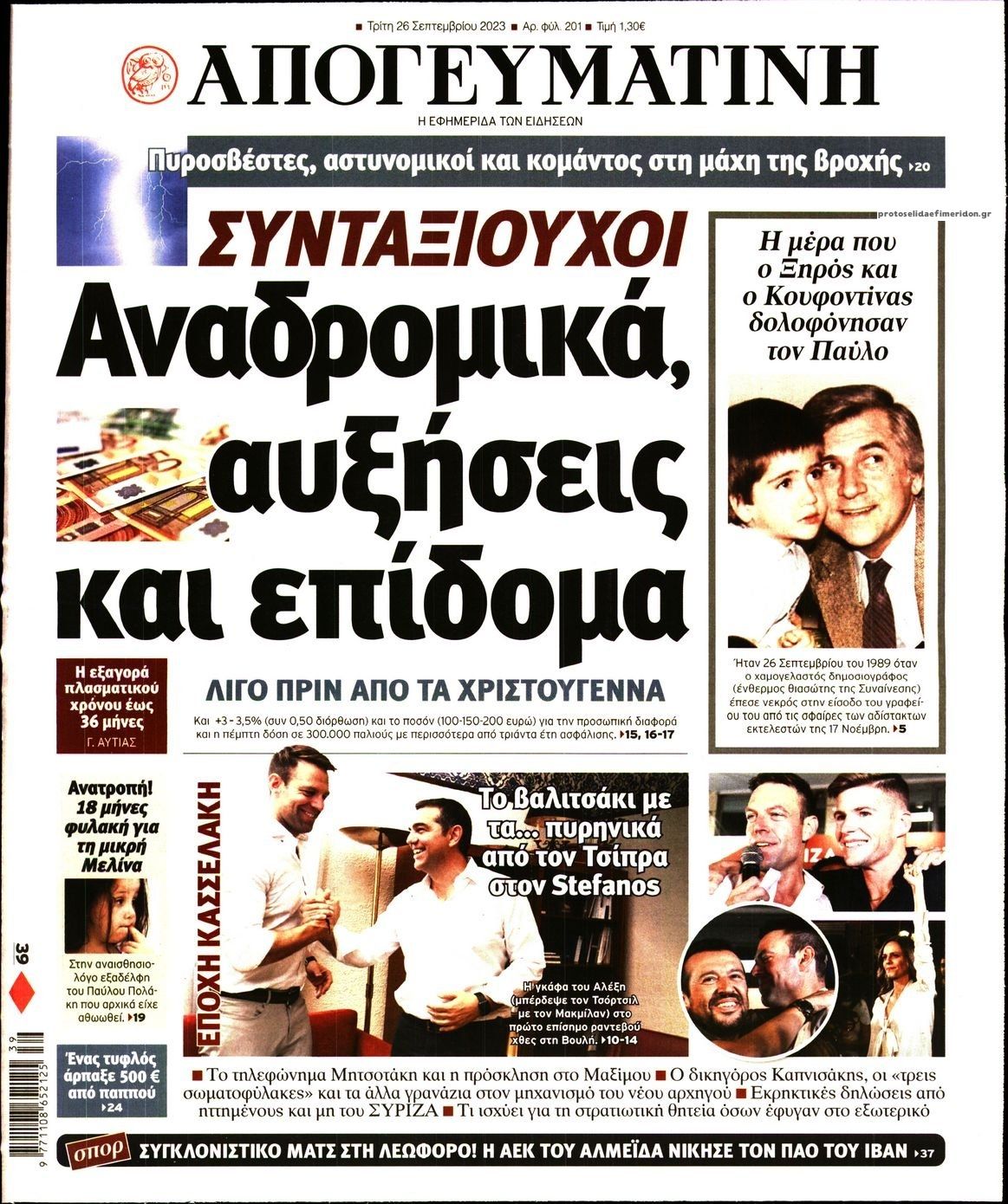 Πρωτοσέλιδο εφημερίδας Απογευματινή