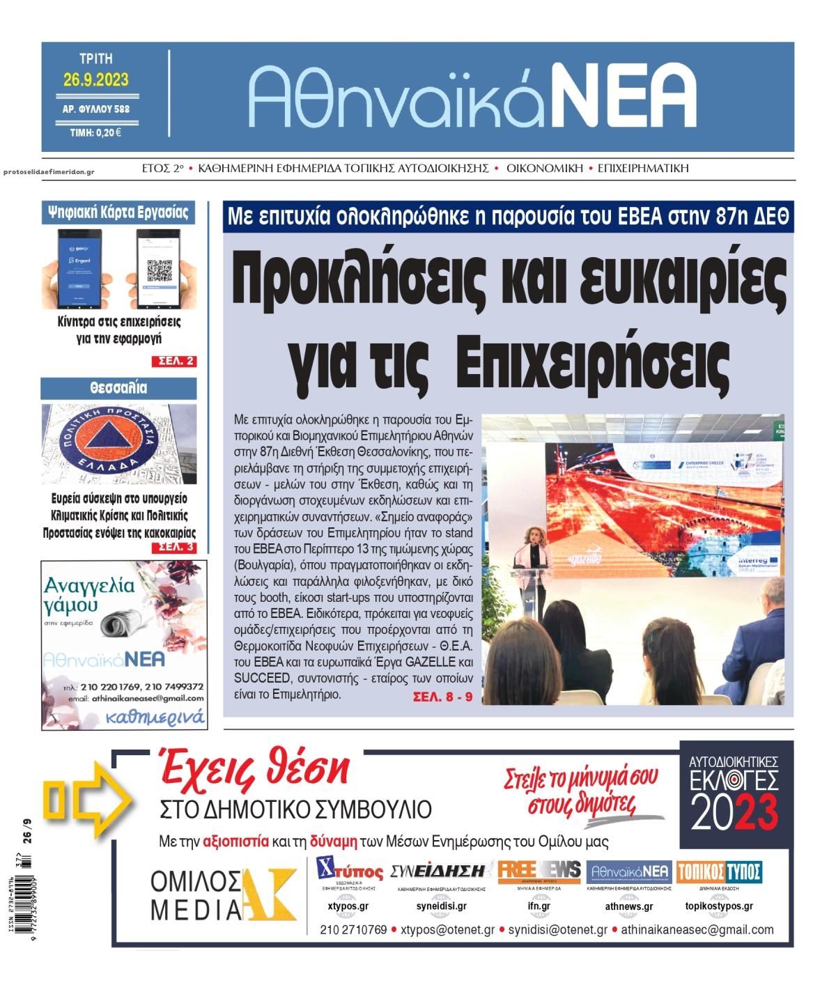 Πρωτοσέλιδο εφημερίδας Αθηναϊκά Νέα