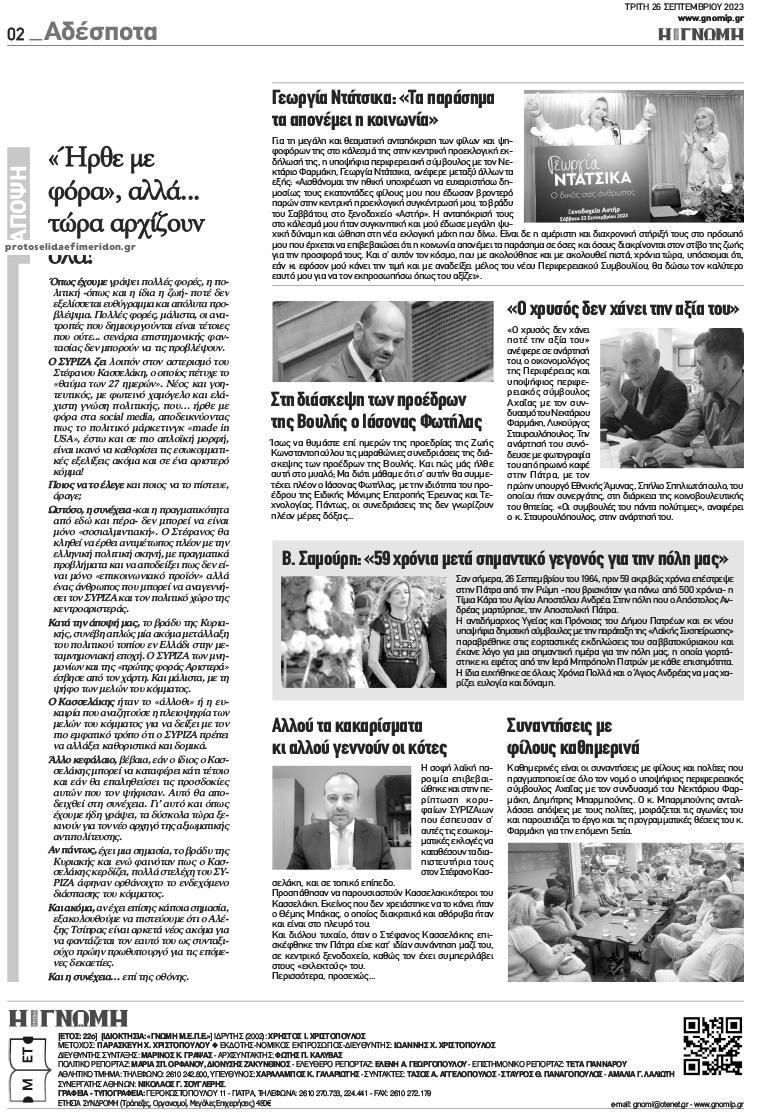 Οπισθόφυλλο εφημερίδας Γνώμη της Πάτρας