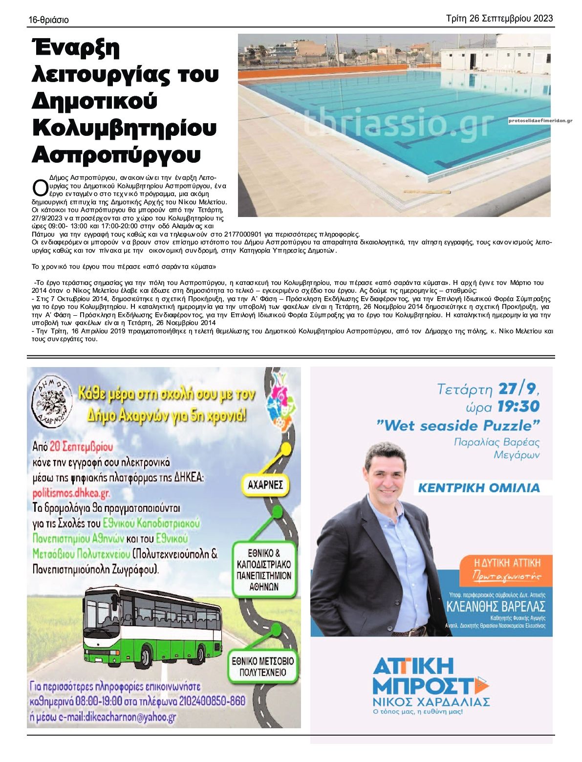 Οπισθόφυλλο εφημερίδας Θριάσιο