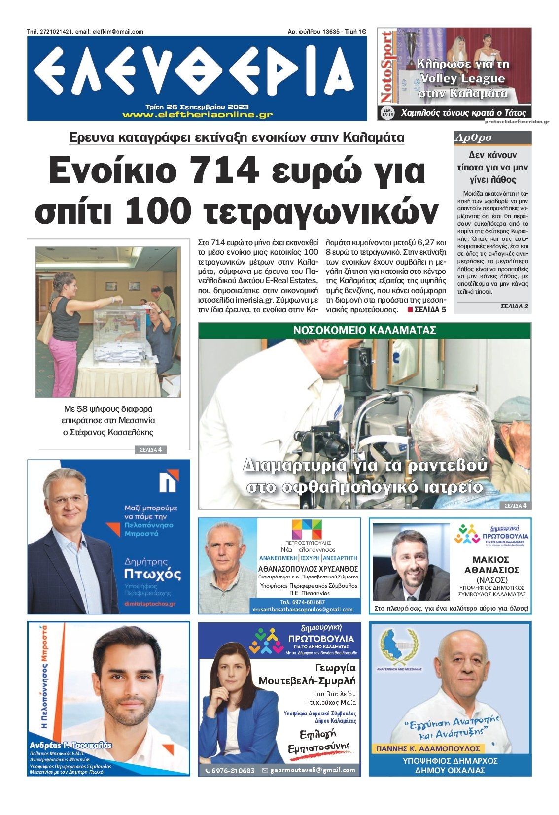 Πρωτοσέλιδο εφημερίδας Ελευθερία Καλαμάτας