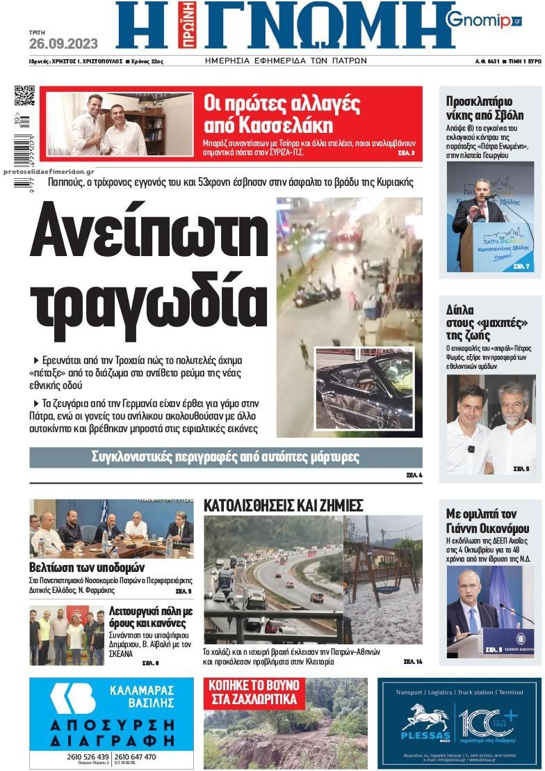 Πρωτοσέλιδο εφημερίδας Γνώμη της Πάτρας