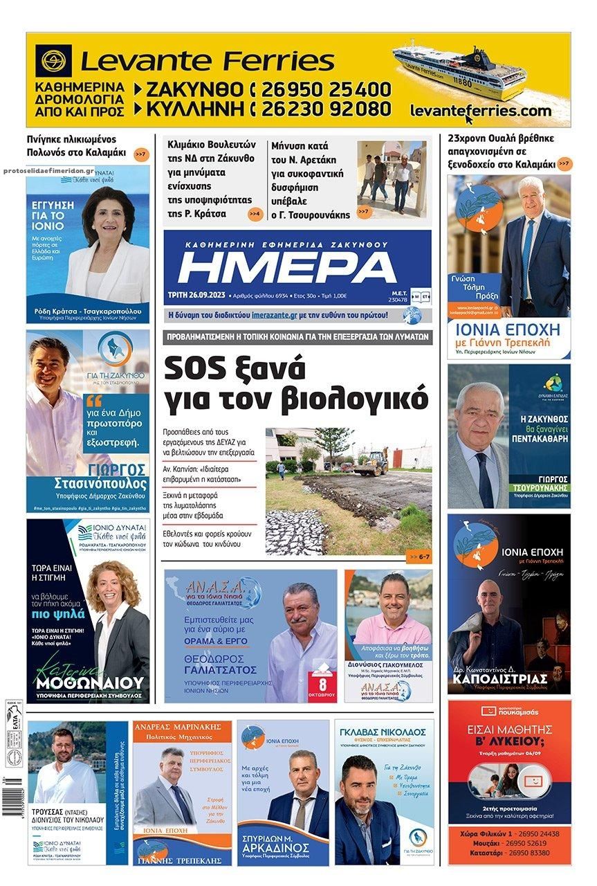 Πρωτοσέλιδο εφημερίδας Ημέρα Ζακύνθου