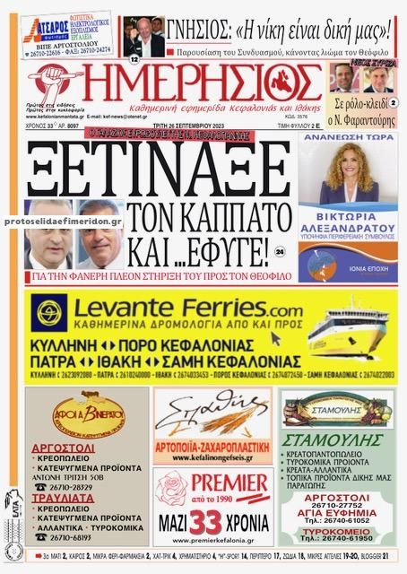 Πρωτοσέλιδο εφημερίδας Ημερήσιος