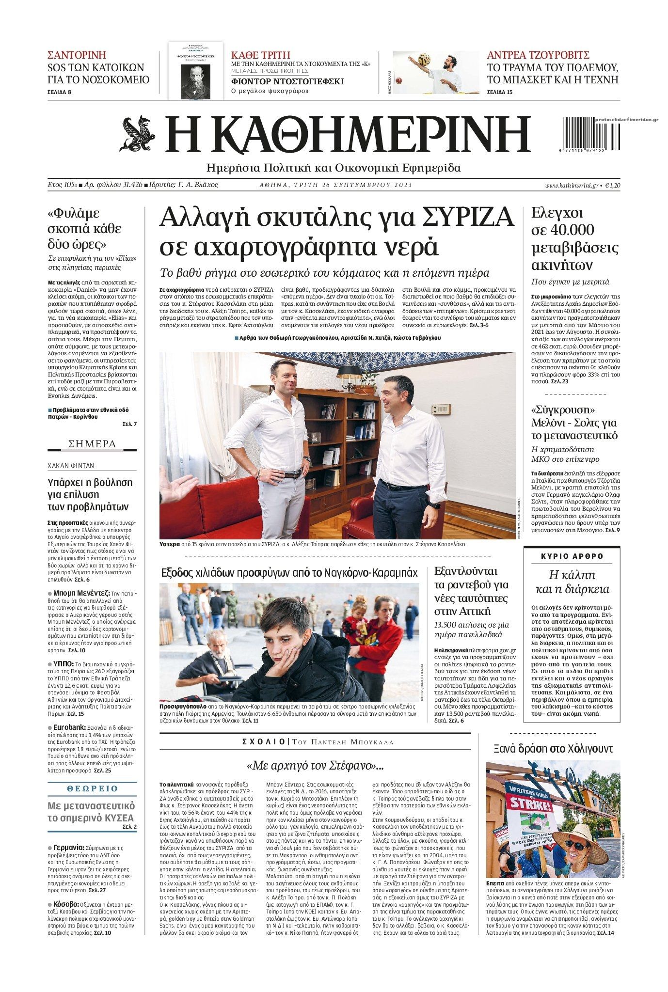 Πρωτοσέλιδο εφημερίδας Καθημερινή