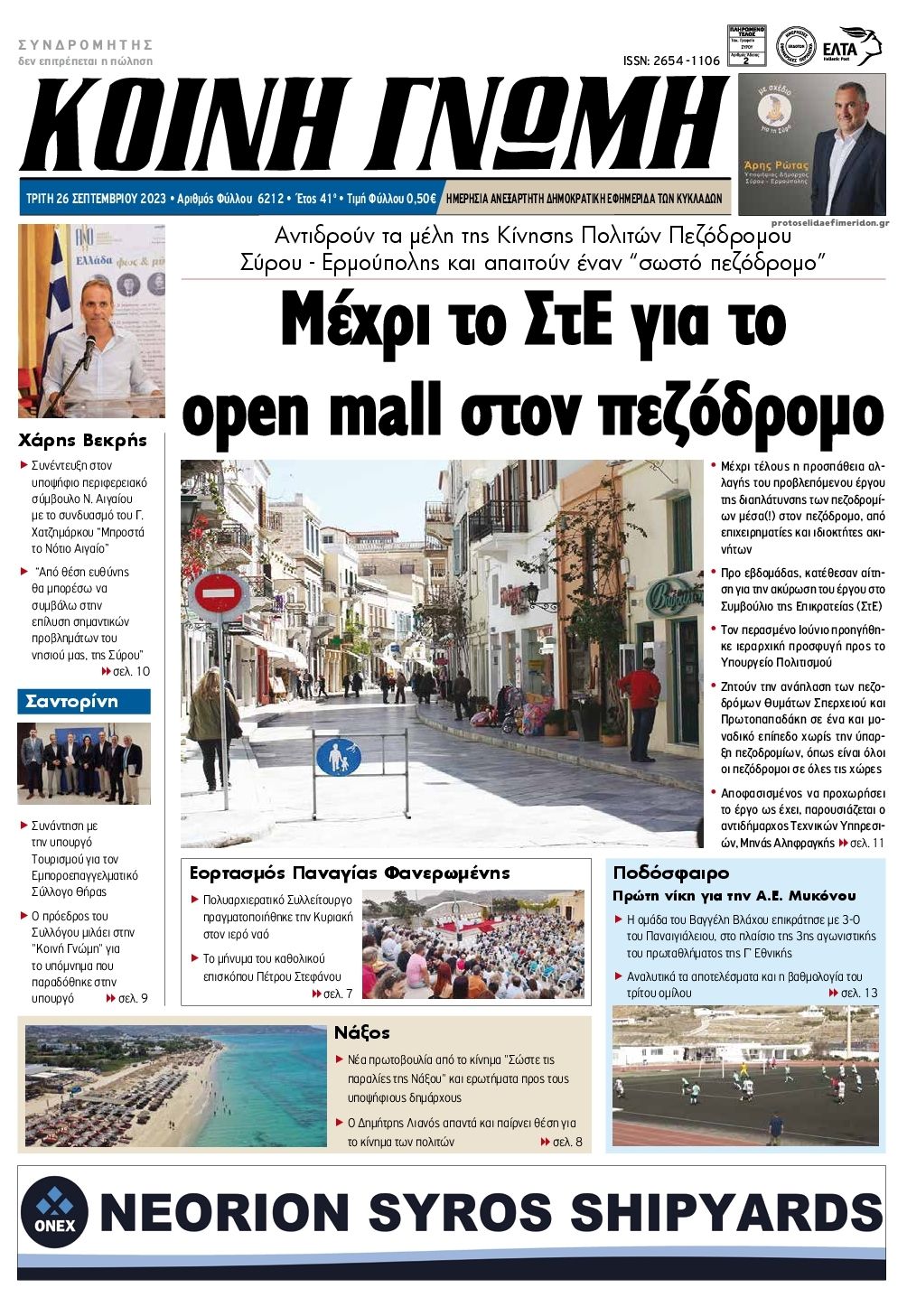 Πρωτοσέλιδο εφημερίδας Κοινή Γνώμη Κυκλάδων