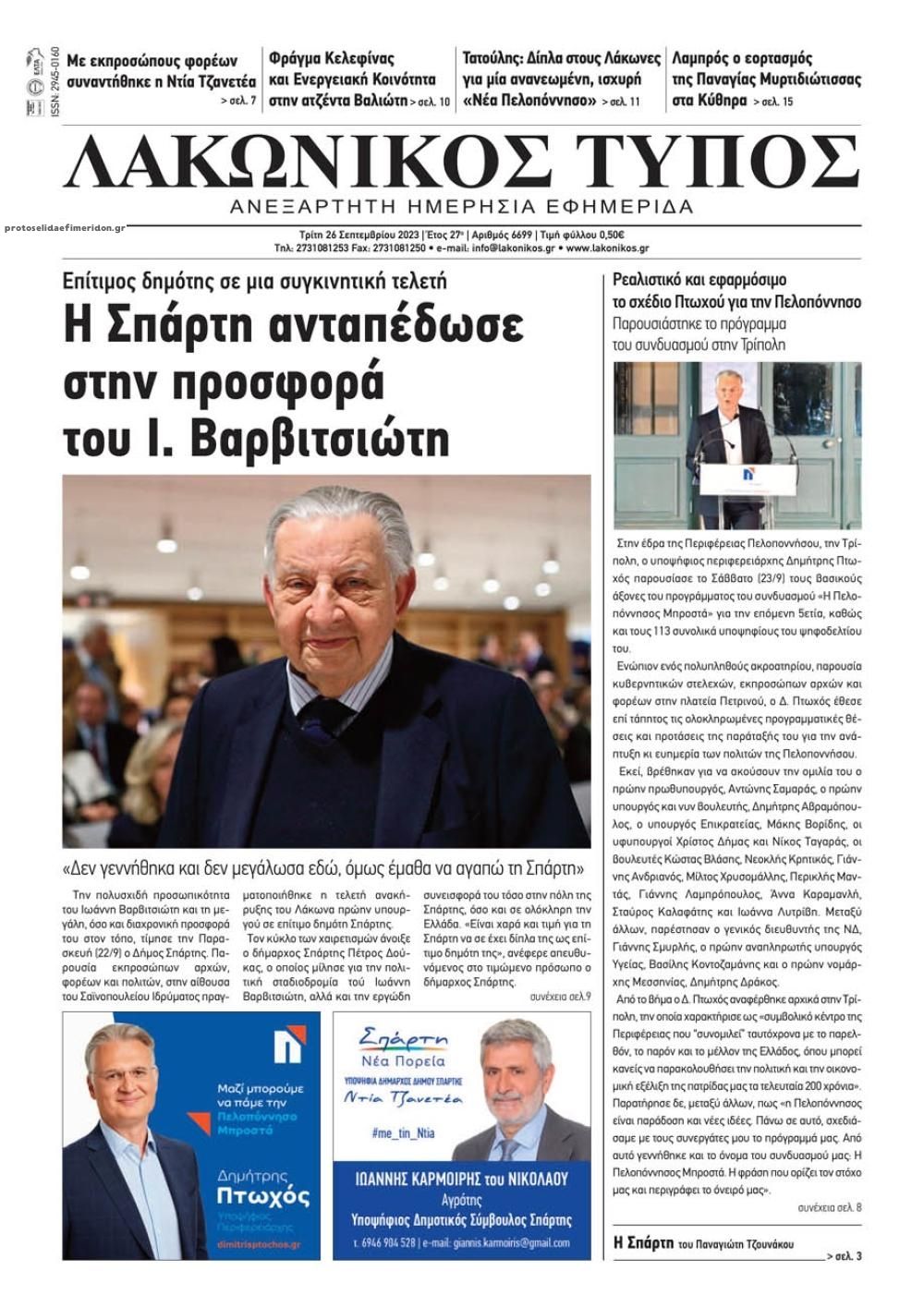 Πρωτοσέλιδο εφημερίδας Λακωνικός Τύπος