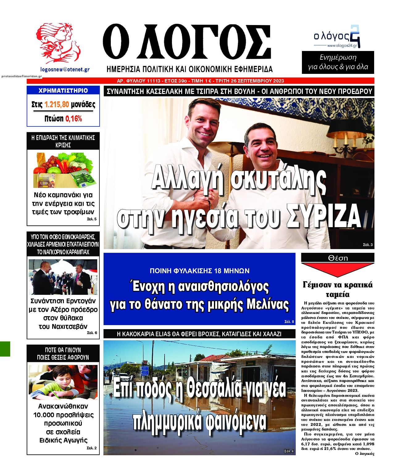 Πρωτοσέλιδο εφημερίδας Λόγος