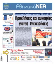 Αθηναϊκά Νέα