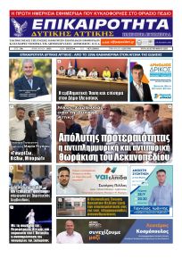 Επικαιρότητα Δ. Α.