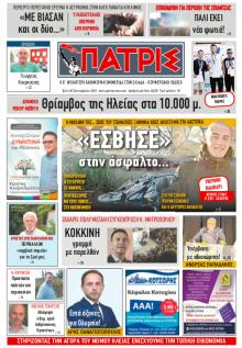 Πατρις Ηλείας