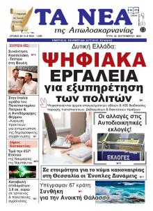 Τα Νέα Αιτωλοακαρνανίας