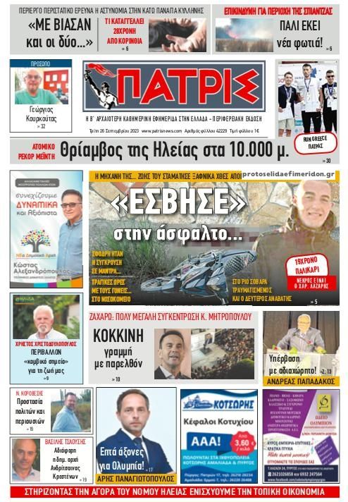 Πρωτοσέλιδο εφημερίδας Πατρις Ηλείας