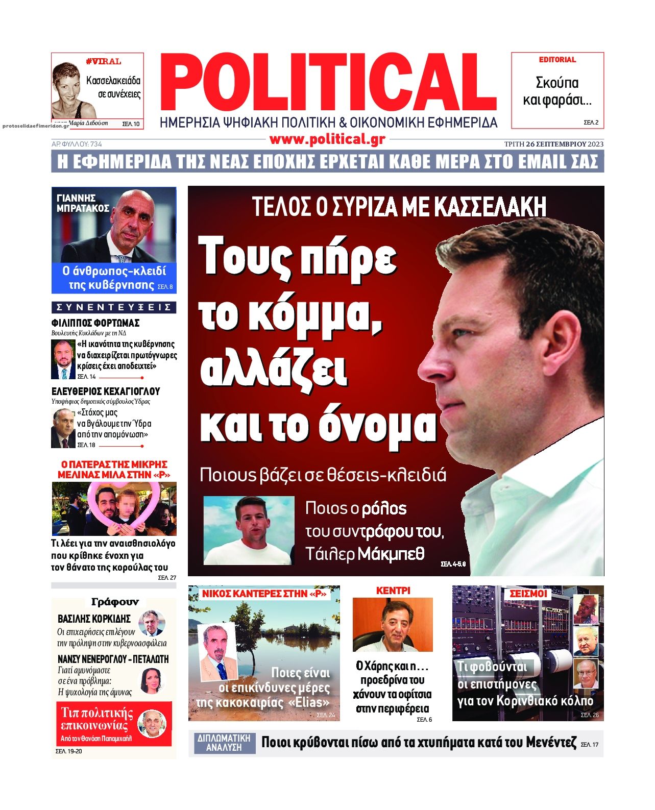Πρωτοσέλιδο εφημερίδας Political