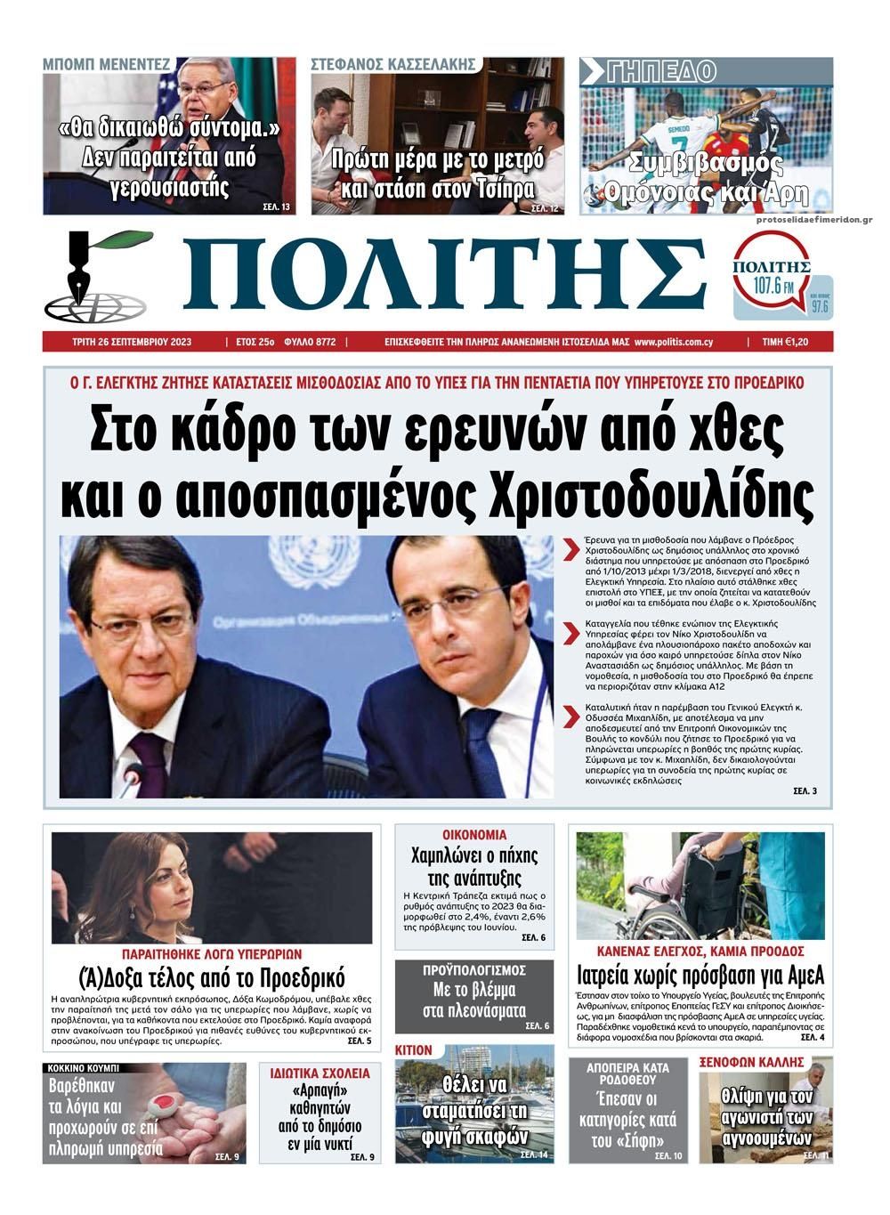 Πρωτοσέλιδο εφημερίδας Πολίτης Κύπρου