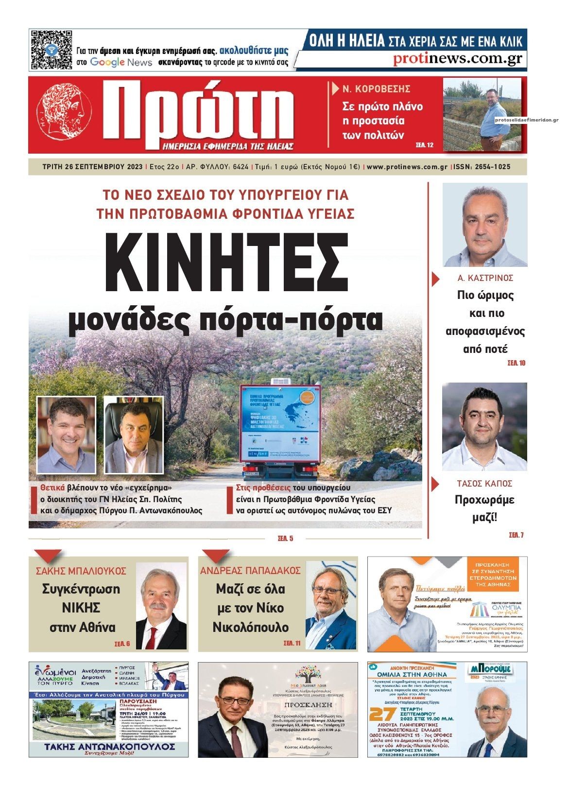 Πρωτοσέλιδο εφημερίδας Πρώτη