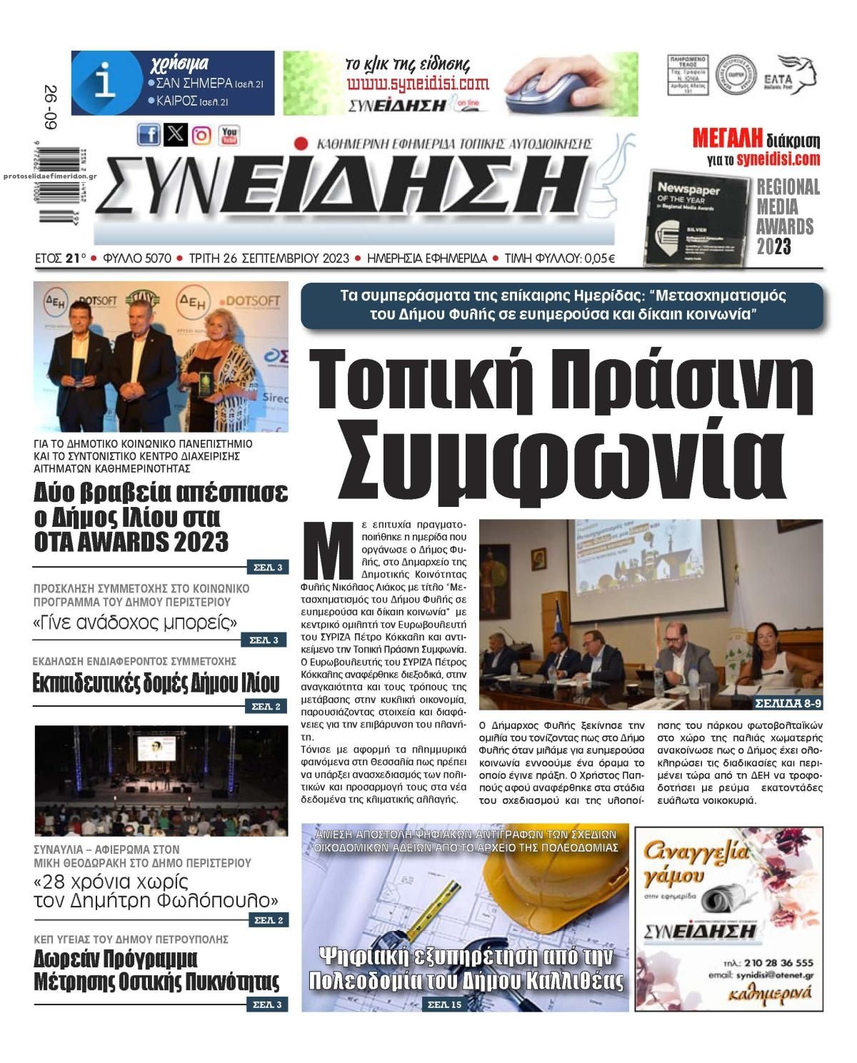 Πρωτοσέλιδο εφημερίδας Συνείδηση