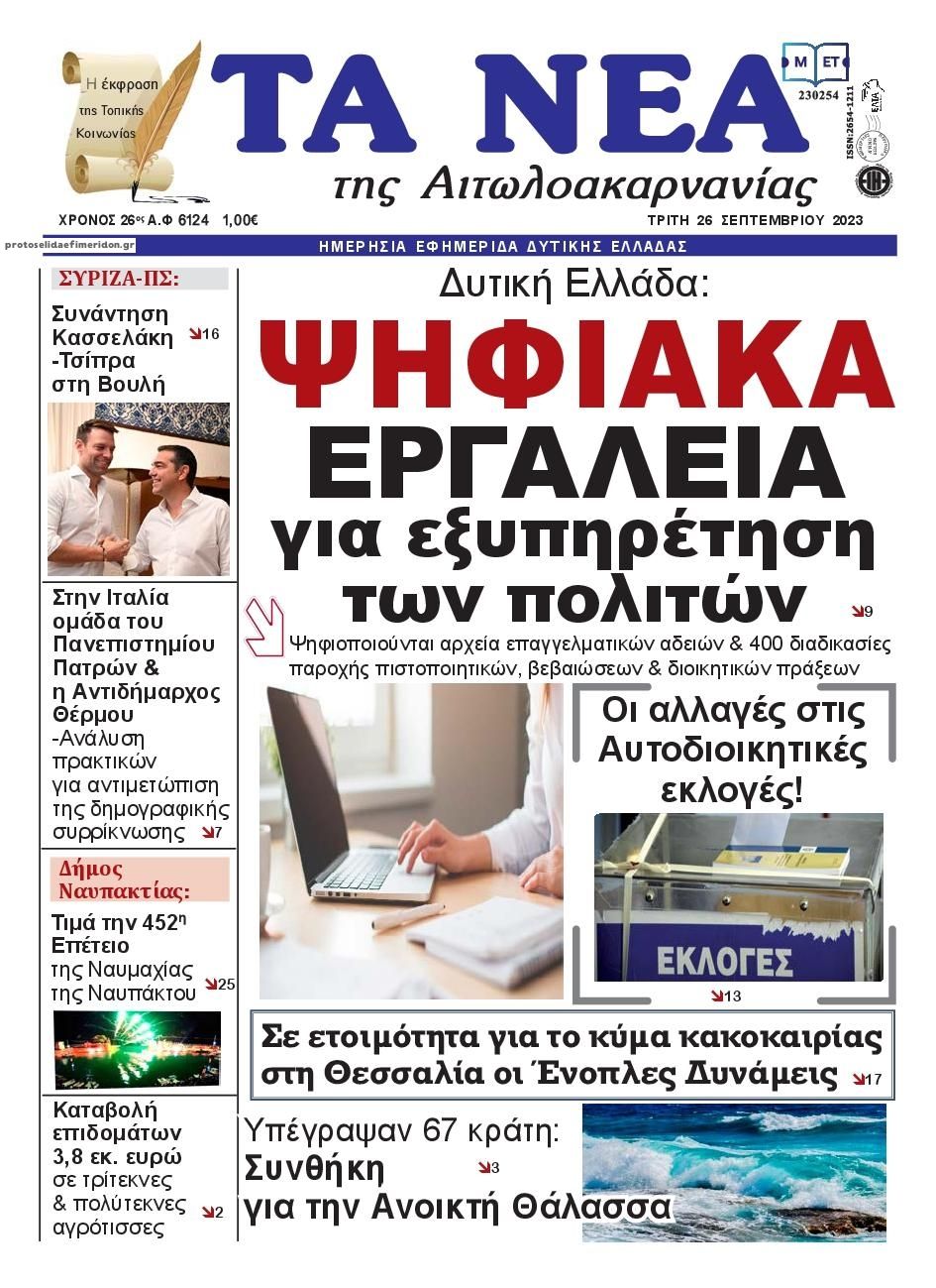 Πρωτοσέλιδο εφημερίδας Τα Νέα Αιτωλοακαρνανίας