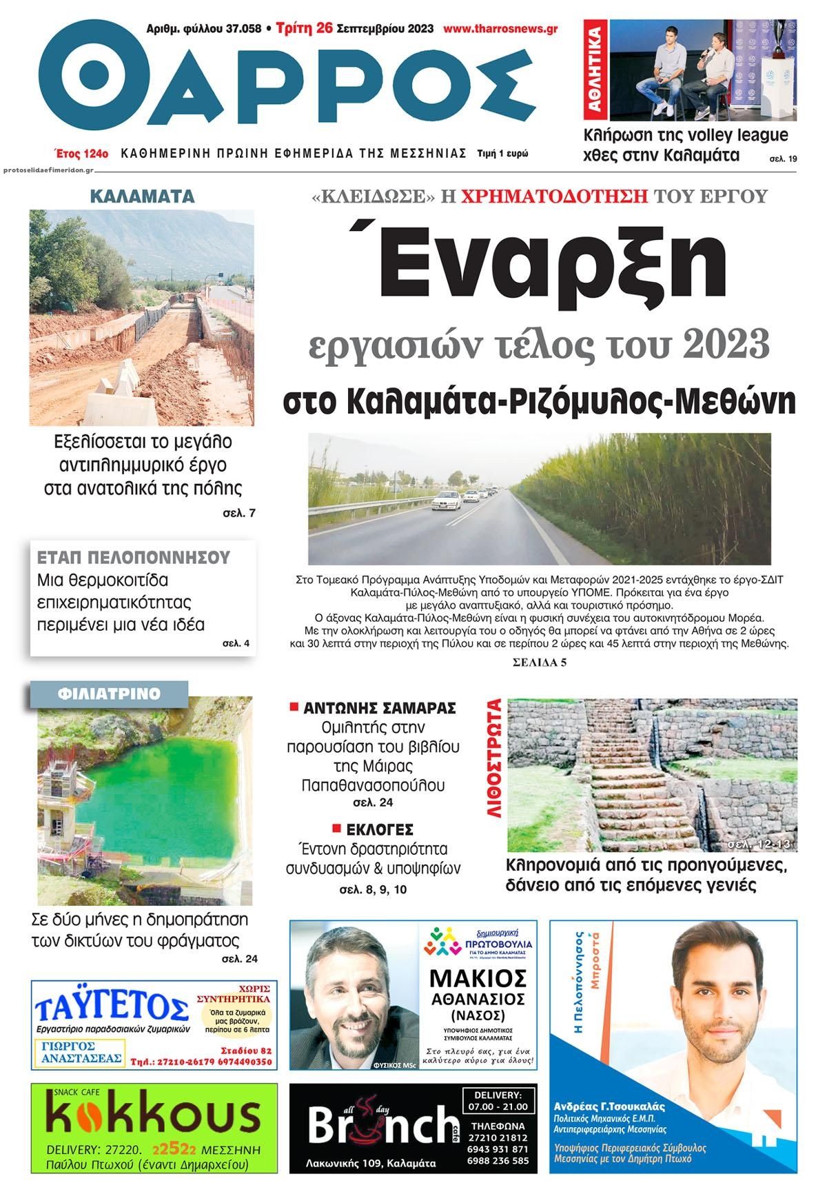 Πρωτοσέλιδο εφημερίδας Θάρρος Μεσσηνίας