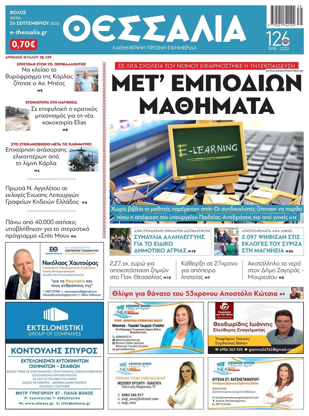Πρωτοσέλιδο εφημερίδας Θεσσαλία