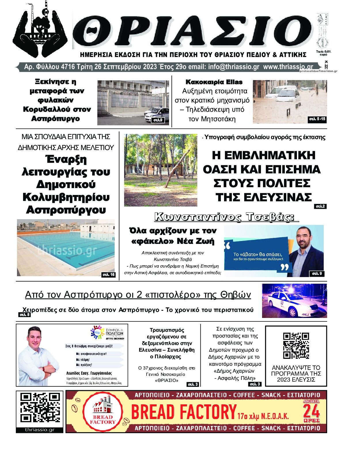 Πρωτοσέλιδο εφημερίδας Θριάσιο