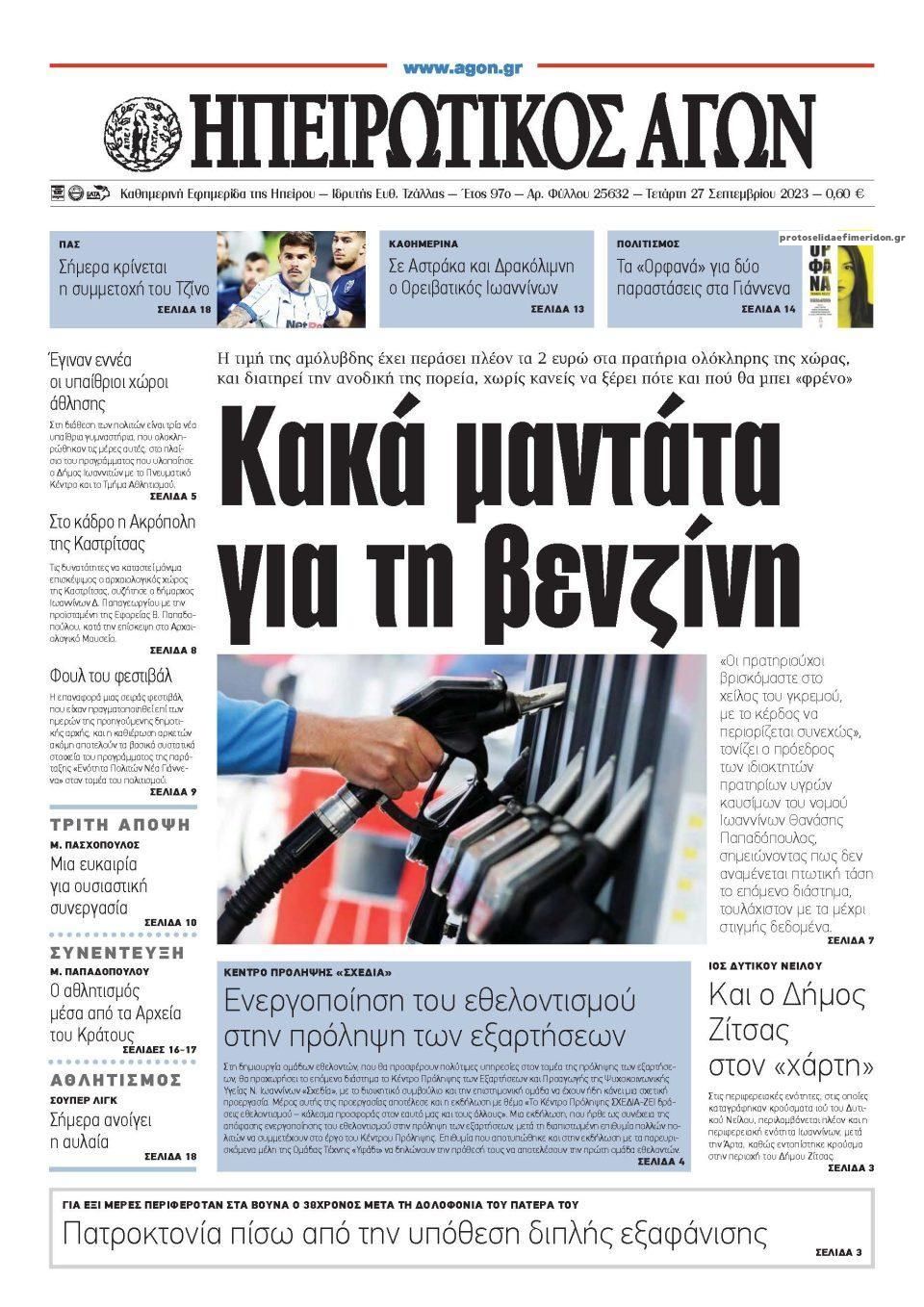 Πρωτοσέλιδο εφημερίδας Ηπειρωτικός Αγών