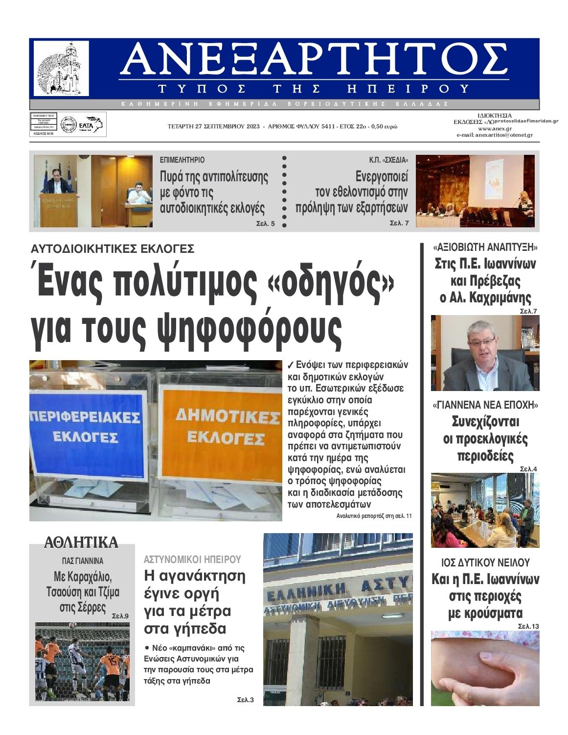 Πρωτοσέλιδο εφημερίδας Ανεξάρτητος Ηπείρου