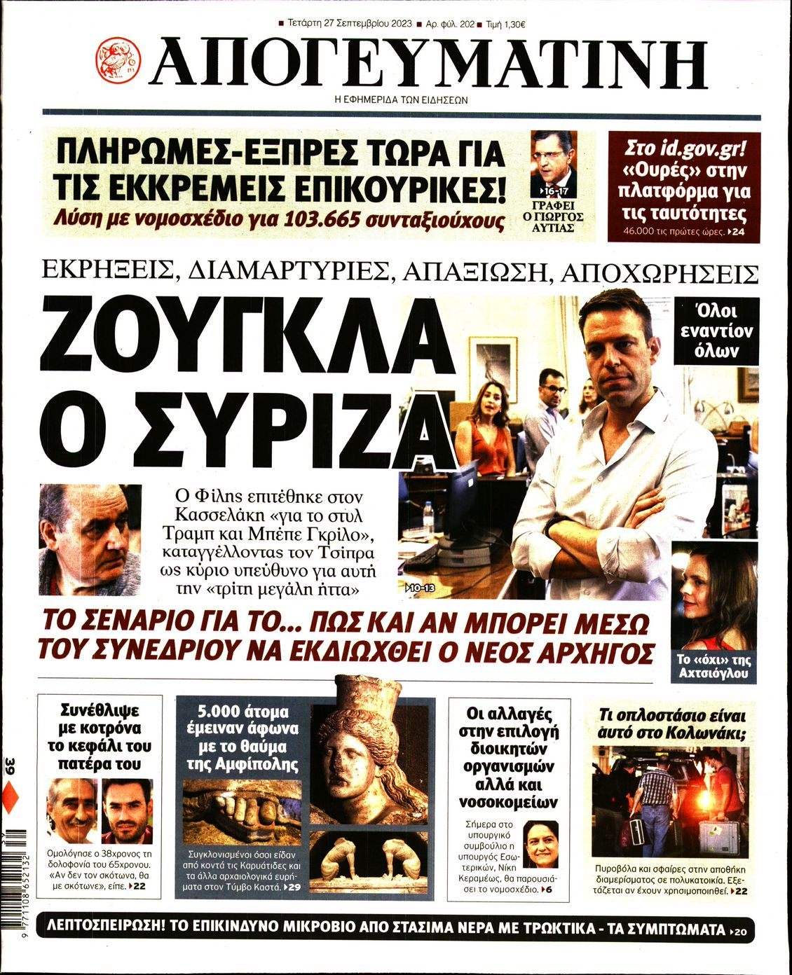 Πρωτοσέλιδο εφημερίδας Απογευματινή